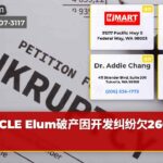 CLE Elum破产因开发纠纷欠2600万
