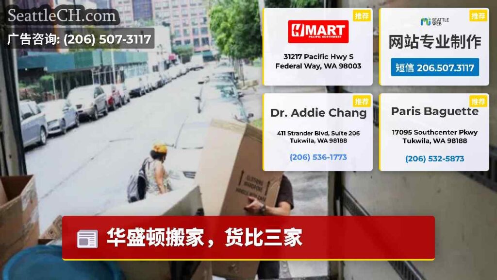 华盛顿搬家，货比三家