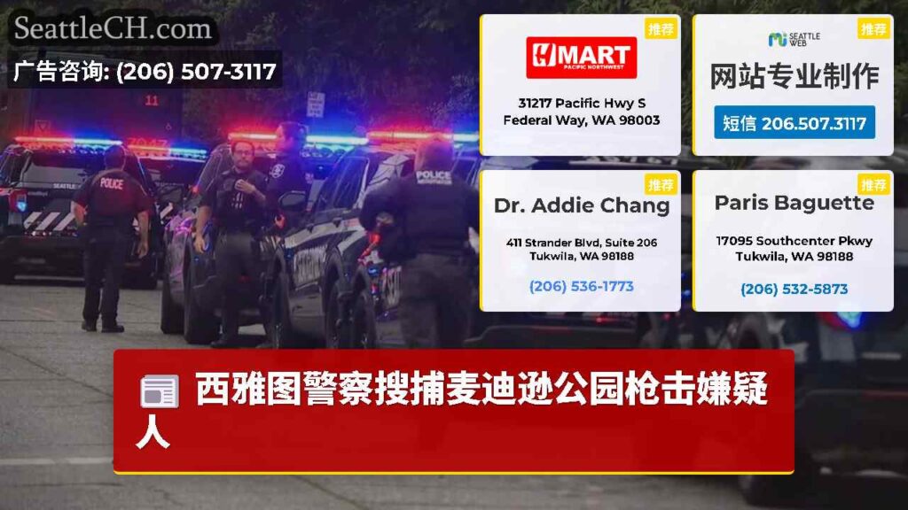 西雅图警察搜捕麦迪逊公园枪击嫌疑人