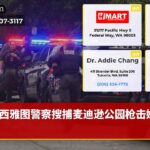 西雅图警察搜捕麦迪逊公园枪击嫌疑人