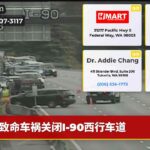 致命车祸关闭I-90西行车道