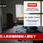无人机夜捕贼嫌疑人藏毯下