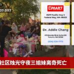 社区烛光守夜三姐妹离奇死亡