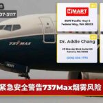 紧急安全警告737Max烟雾风险