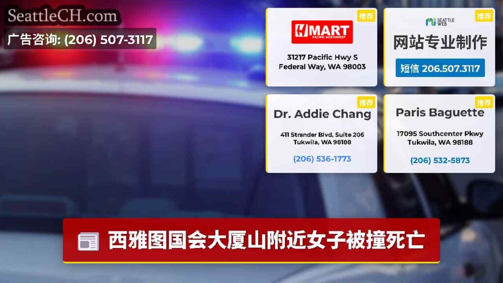 西雅图国会大厦山附近女子被撞死亡