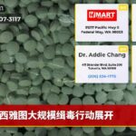 西雅图大规模缉毒行动展开