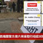 西雅图警方周六将采取行动应对抗议