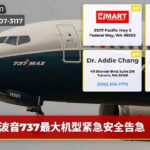 波音737最大机型紧急安全告急