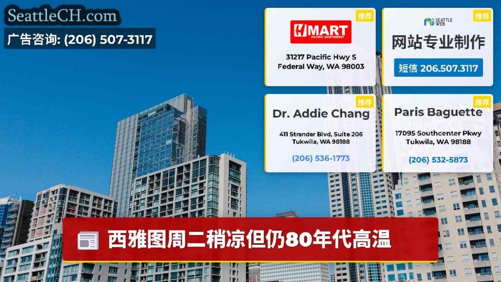西雅图周二稍凉但仍80年代高温