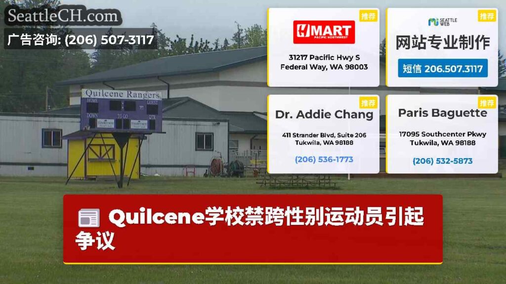 Quilcene学校禁跨性别运动员引起争议