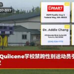 Quilcene学校禁跨性别运动员引起争议