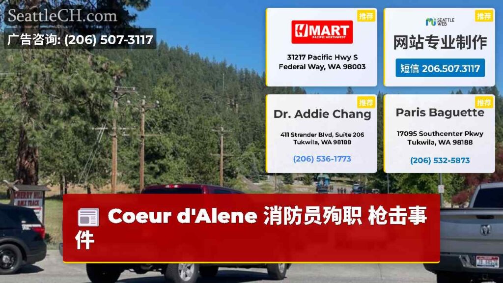 Coeur d'Alene 消防员殉职 枪击事件