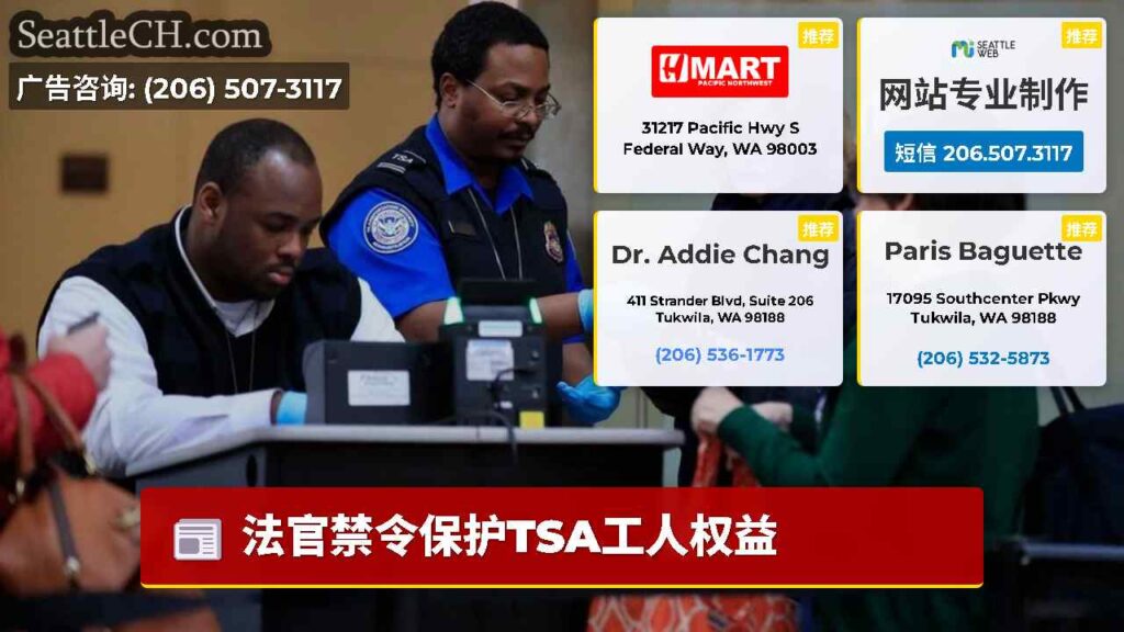 法官禁令保护TSA工人权益