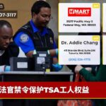 法官禁令保护TSA工人权益