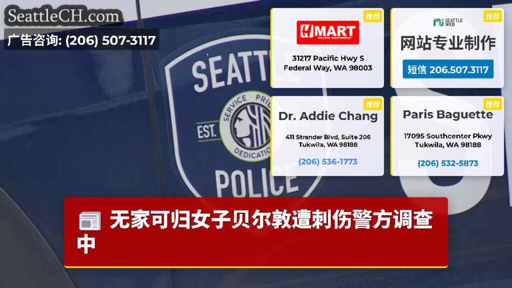 无家可归女子贝尔敦遭刺伤警方调查中