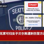 无家可归女子贝尔敦遭刺伤警方调查中