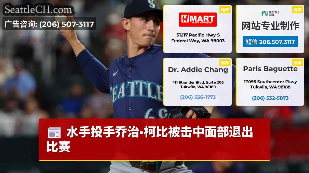 水手投手乔治·柯比被击中面部退出比赛