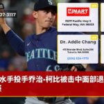 水手投手乔治·柯比被击中面部退出比赛