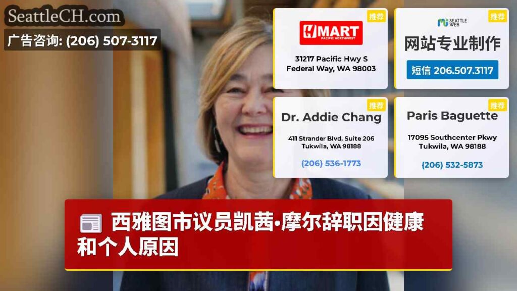 西雅图市议员凯茜·摩尔辞职因健康和个人原因