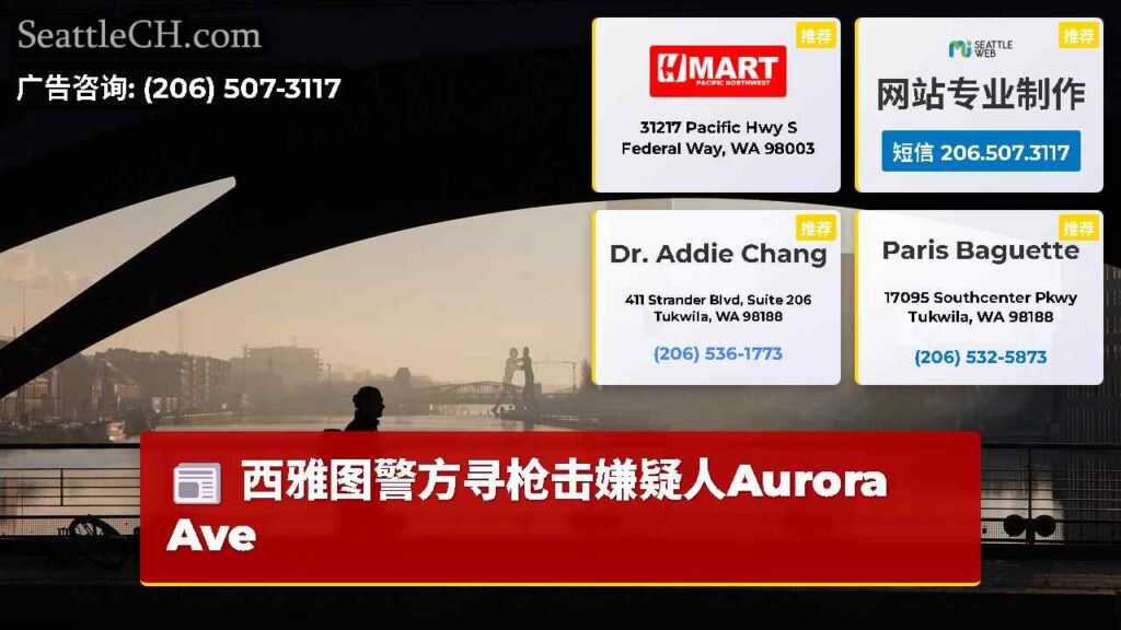 西雅图警方寻枪击嫌疑人Aurora Ave