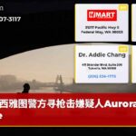 西雅图警方寻枪击嫌疑人Aurora Ave