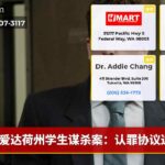 爱达荷州学生谋杀案：认罪协议达成