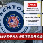 35岁男子闯入伦顿消防局开枪被捕