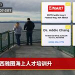 西雅图海上人才培训升