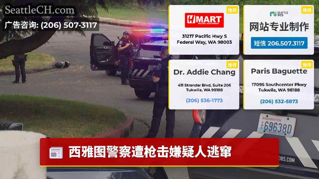西雅图警察遭枪击嫌疑人逃窜