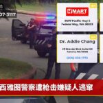 西雅图警察遭枪击嫌疑人逃窜