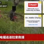 电锯追逐拉索救援