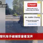 摩托车手被捕受害者发声