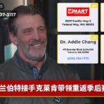 兰伯特接手克莱肯带领重返季后赛
