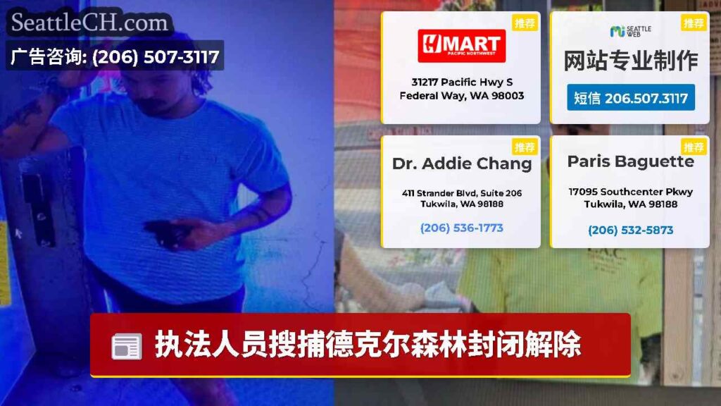 执法人员搜捕德克尔森林封闭解除