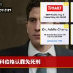 科伯格认罪免死刑
