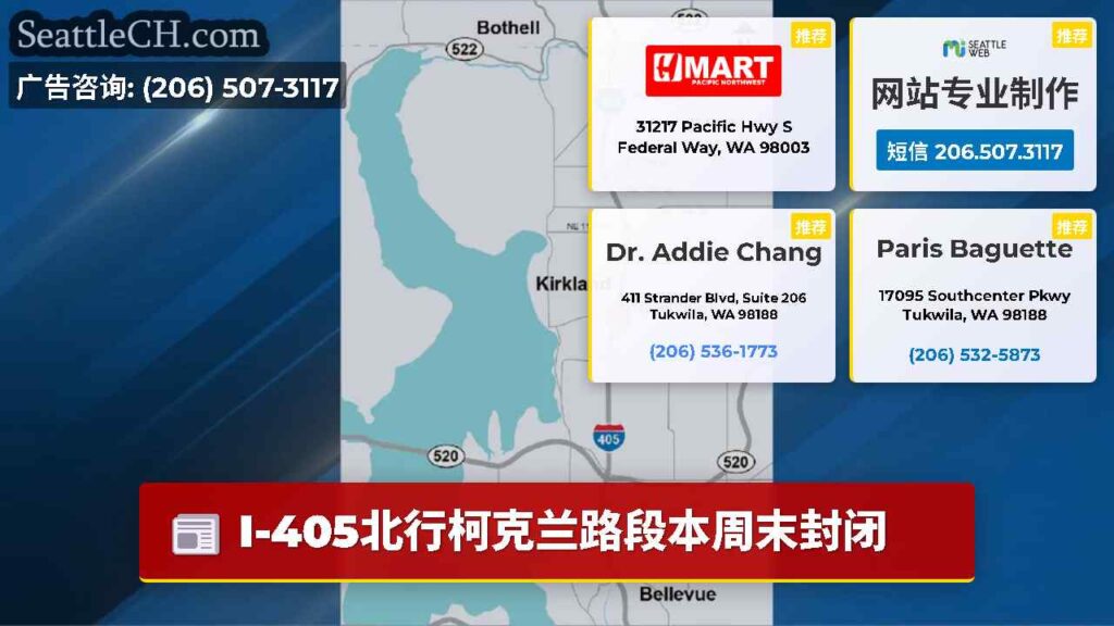 I-405北行柯克兰路段本周末封闭