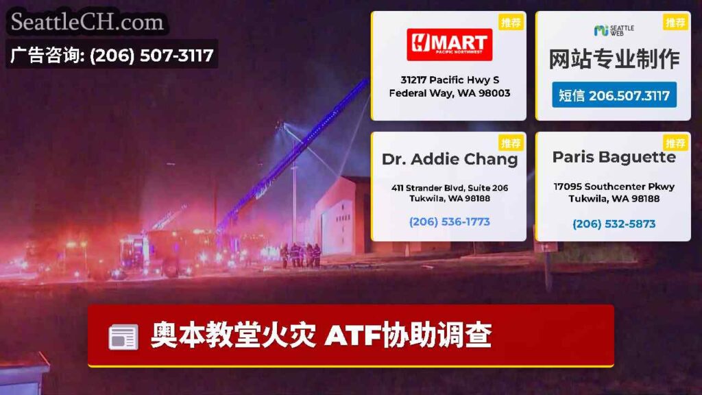 奥本教堂火灾 ATF协助调查