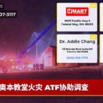 奥本教堂火灾 ATF协助调查