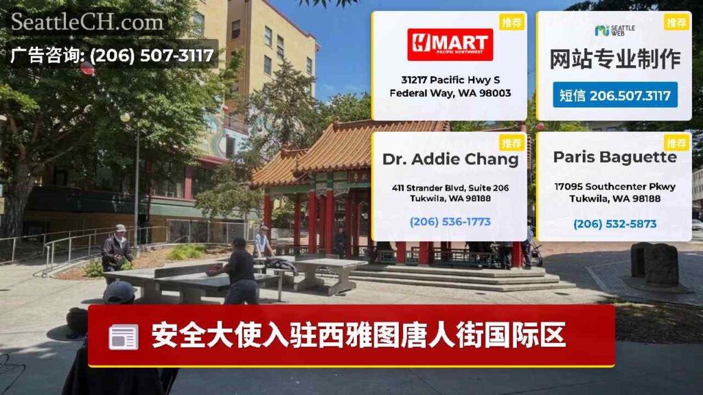 安全大使入驻西雅图唐人街国际区