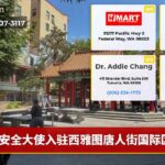 安全大使入驻西雅图唐人街国际区