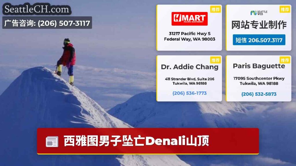 西雅图男子坠亡Denali山顶