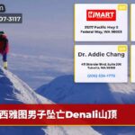 西雅图男子坠亡Denali山顶