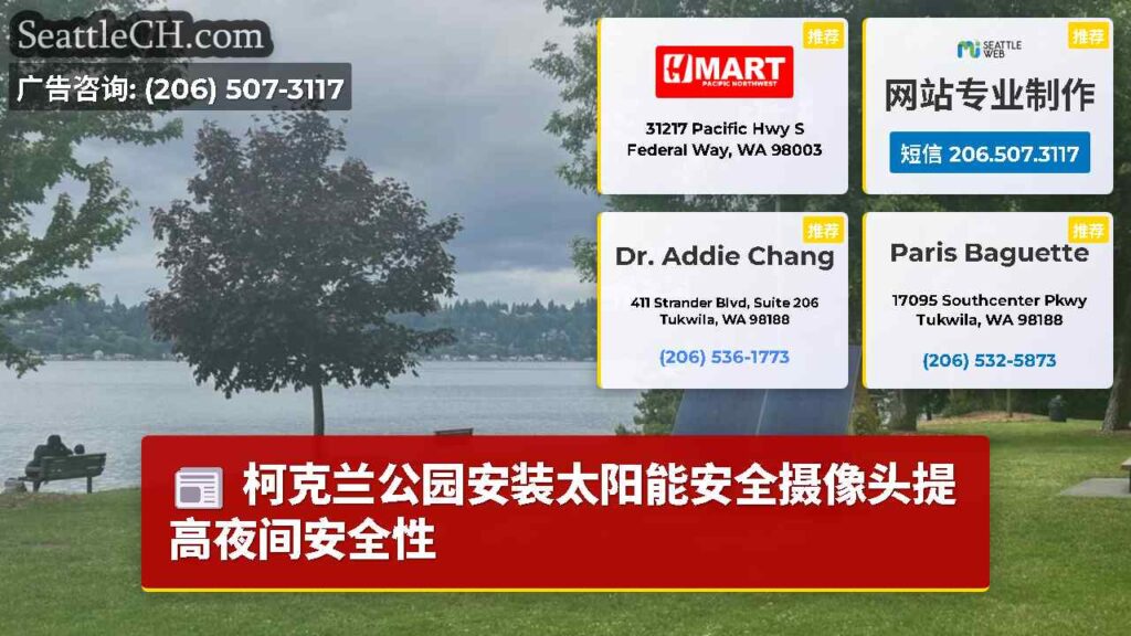 柯克兰公园安装太阳能安全摄像头提高夜间安全性
