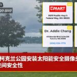 柯克兰公园安装太阳能安全摄像头提高夜间安全性
