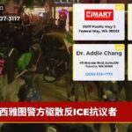西雅图警方驱散反ICE抗议者