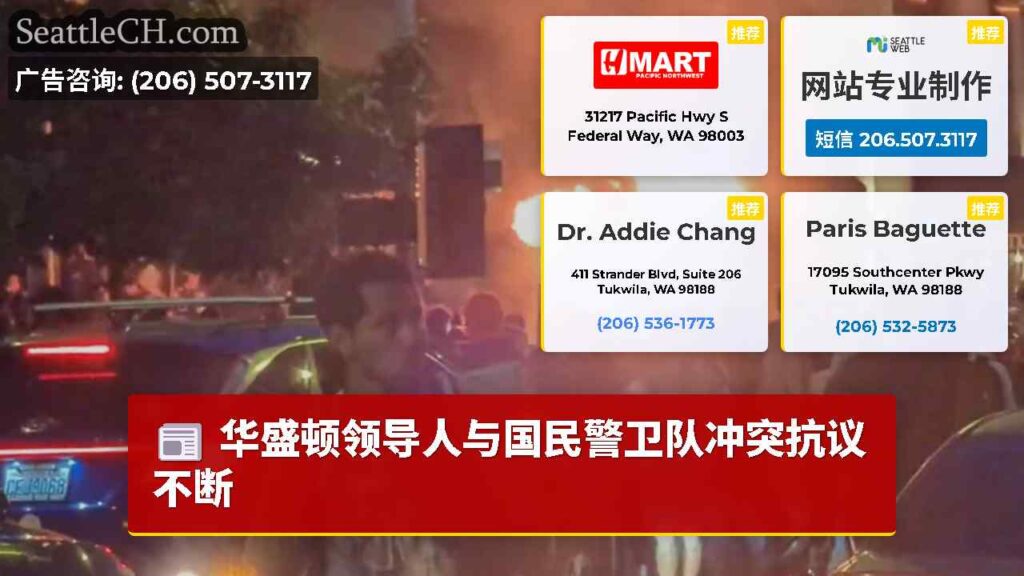 华盛顿领导人与国民警卫队冲突抗议不断