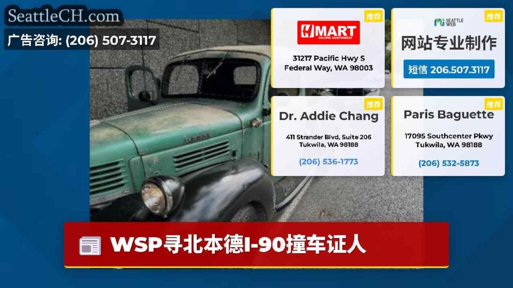 WSP寻北本德I-90撞车证人