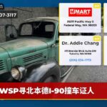 WSP寻北本德I-90撞车证人