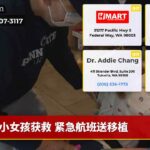 小女孩获救 紧急航班送移植