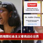 西雅图社会主义者挑战众议员